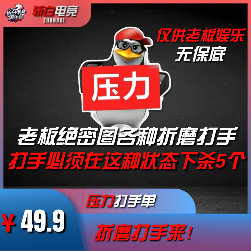 折磨打手单
